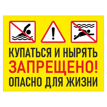 Знак «Купаться и нырять запрещено! Опасно для жизни», БВ-04 (пластик 4 мм, 600х400 мм)